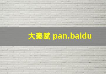 大秦赋 pan.baidu